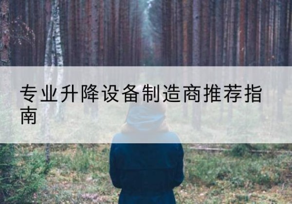 南华电动剪叉升降平台厂家-专业升降设备制造商推荐指南
